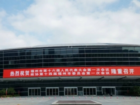 福建福州 海峽國(guó)際會(huì)展中心