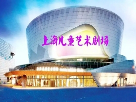 上海兒童藝術(shù)劇場