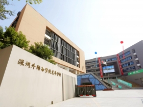 深圳市外國(guó)語學(xué)校龍華校區(qū)