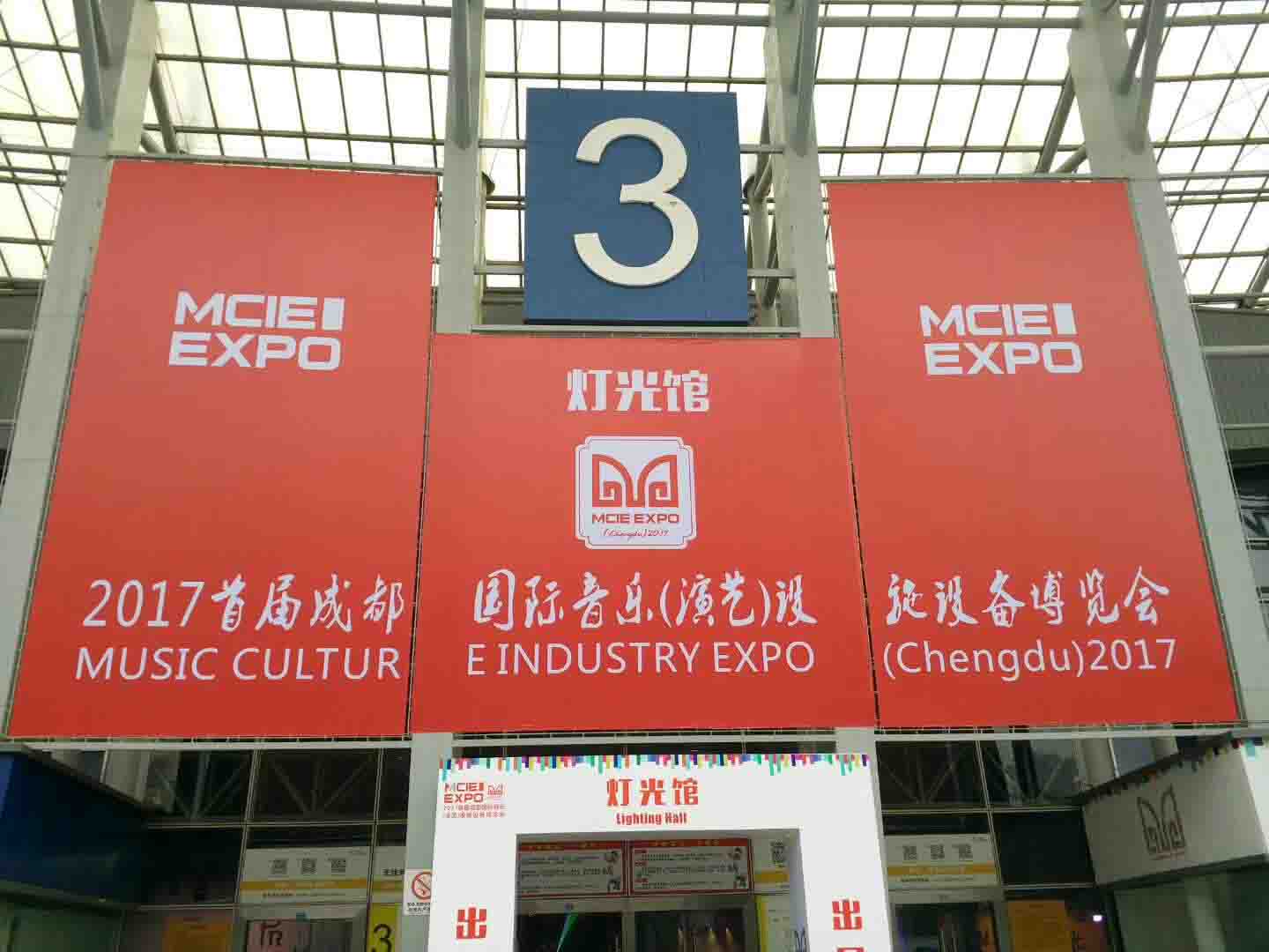 2017年9月首屆成都國(guó)際音樂(lè)（演藝）設(shè)施設(shè)備博覽會(huì)